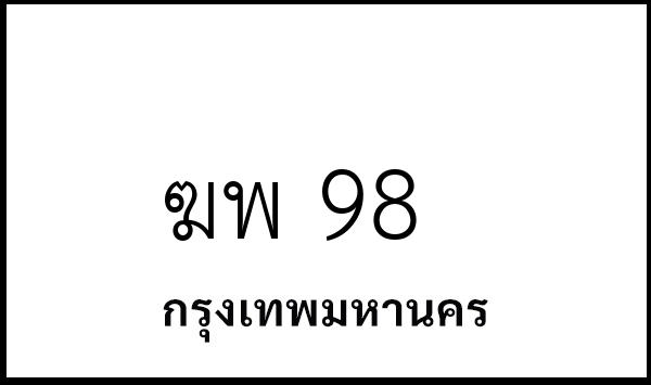 ฆพ 98
